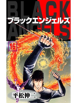 cover image of ブラック・エンジェルズ16